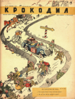 Обложка для Крокодил, 1945 , № 13-14.pdf
